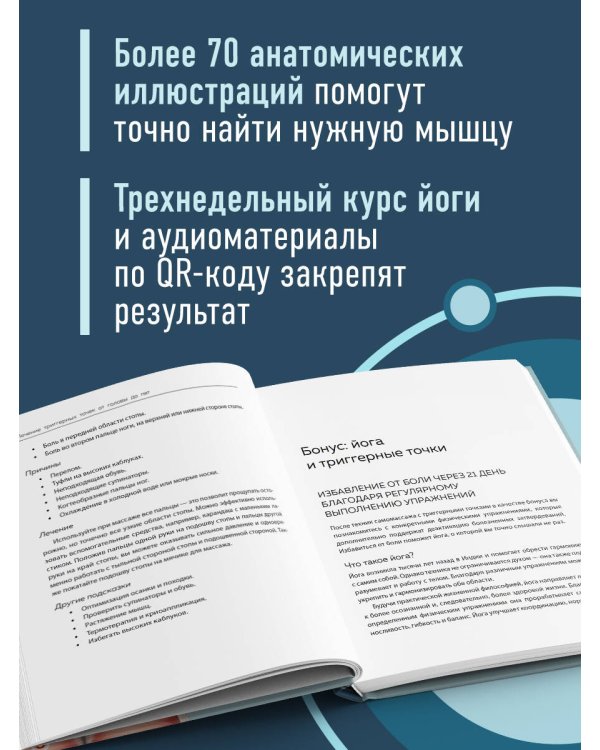 Триггерные точки под контролем. Программы для самостоятельного лечения мышечных зажимов и восстановления подвижности суставов