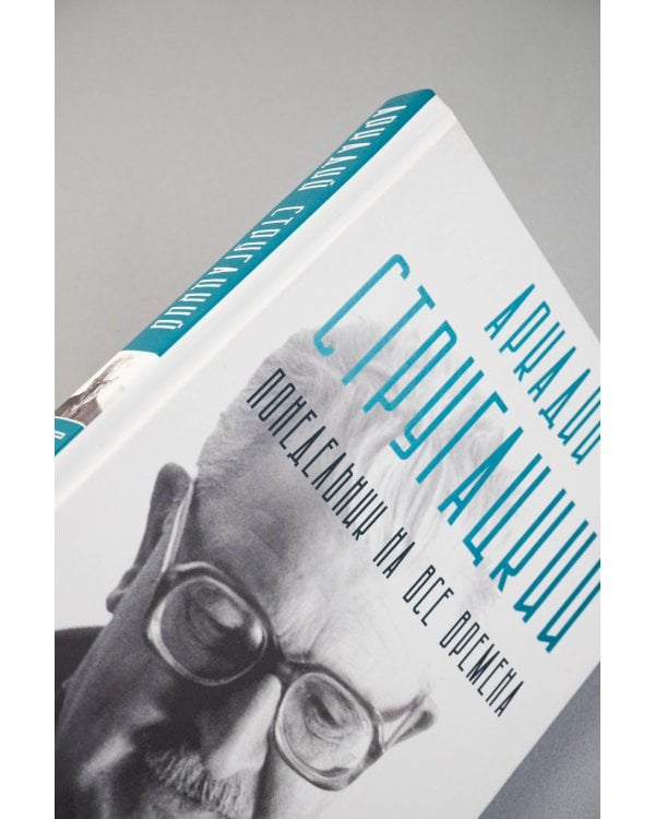 Аркадий Стругацкий. Понедельник на все времена. Биография и творчество