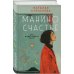 Манино счастье