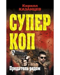 Предатель рядом