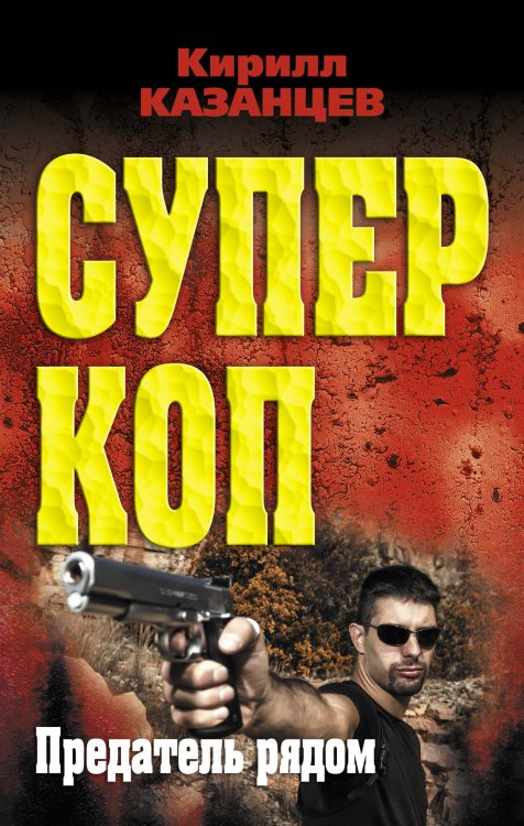 Обложка книги «Предатель рядом» — Казанцев Кирилл, ISBN 9785699670482