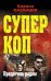 Обложка книги «Предатель рядом» — Казанцев Кирилл, ISBN 9785699670482