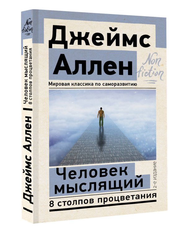 Человек мыслящий. 8 столпов процветания. 2-е издание