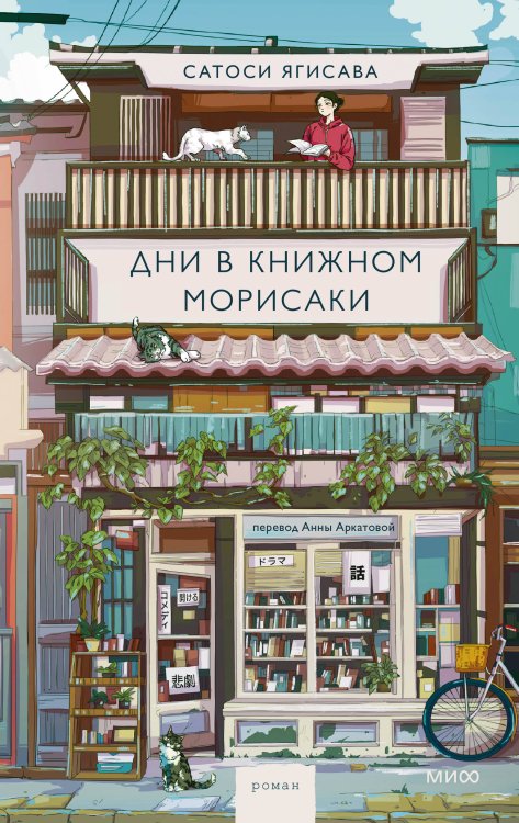 Романы МИФ. Магия книжных страниц Дни в книжном Морисаки