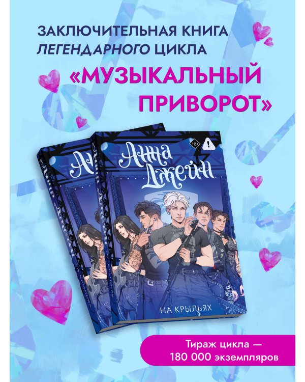 На крыльях. Музыкальный приворот