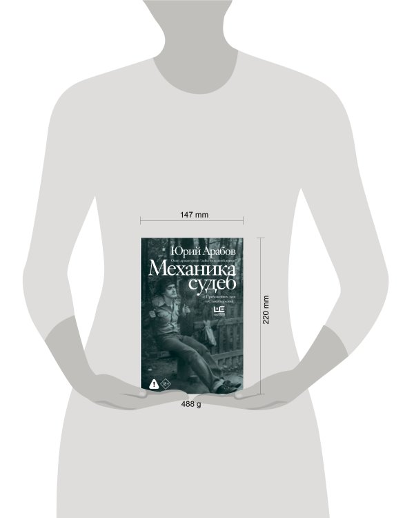 Дополнительное изображение книги «Механика судеб»
