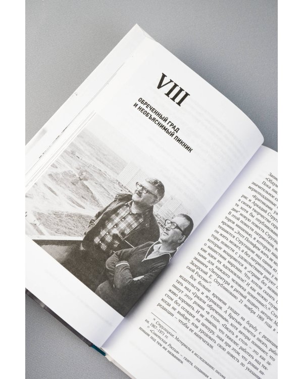 Аркадий Стругацкий. Понедельник на все времена. Биография и творчество