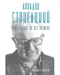 Аркадий Стругацкий. Понедельник на все времена. Биография и творчество