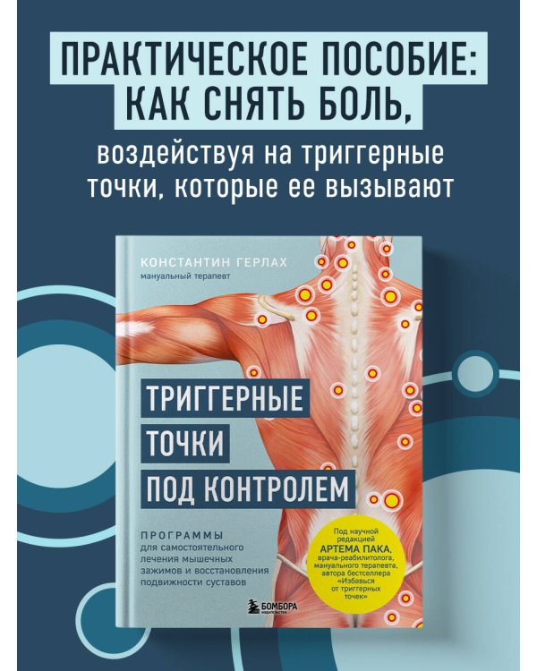 Триггерные точки под контролем. Программы для самостоятельного лечения мышечных зажимов и восстановления подвижности суставов