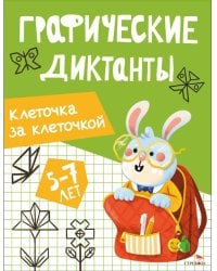 Графические диктанты. Клеточка за клеточкой