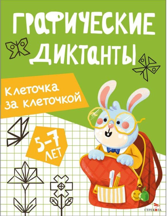 Графические диктанты. Клеточка за клеточкой