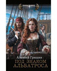 Под знаком Альбатроса