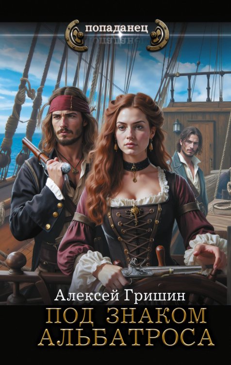 Попаданец Под знаком Альбатроса