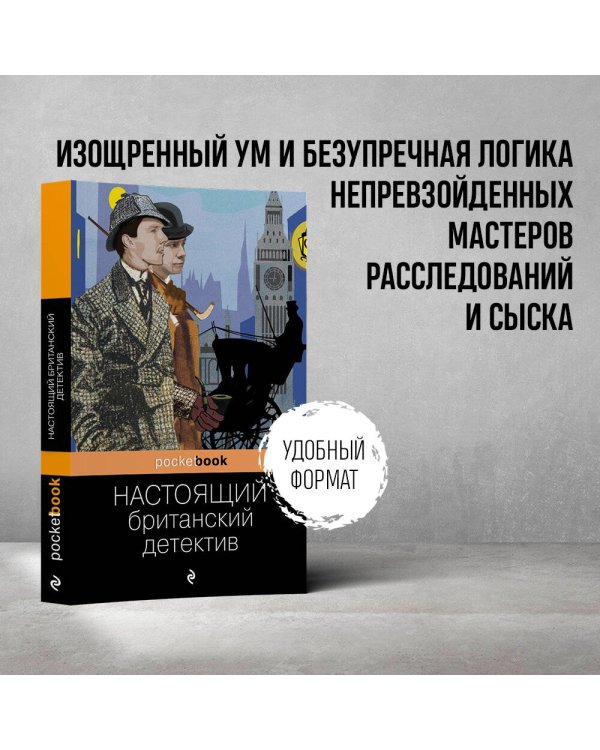 Настоящий британский детектив