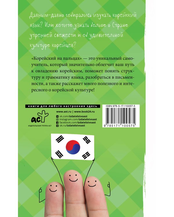 Корейский на пальцах