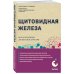 Метафора здоровья. Книги от ведущих экспертов в области медицины Щитовидная железа. Все от анализов до методов лечения