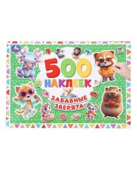 Забавные зверята. 500 наклеек. 300х200 мм. Скрепка. 4 стр. Умка в кор.50шт