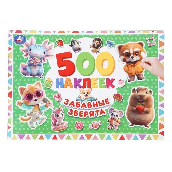 Обложка книги «Забавные зверята. 500 наклеек. 300х200 мм. Скрепка. 4 стр. Умка в кор.50шт», ISBN 9785506113898