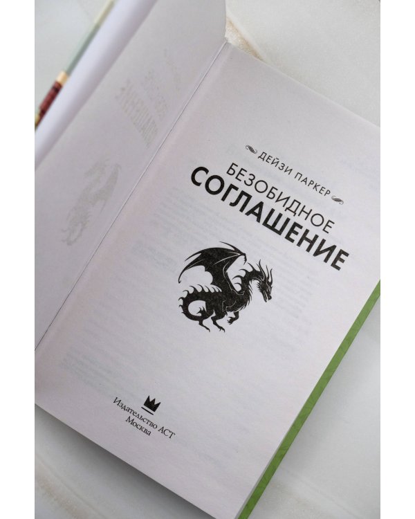 Безобидное соглашение