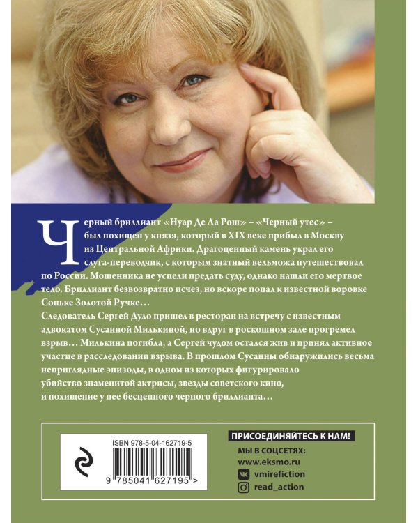 Черный бриллиант Соньки Золотой Ручки