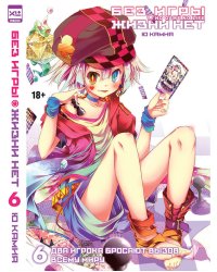 Ранобэ "Без игры жизни нет" Том 6.