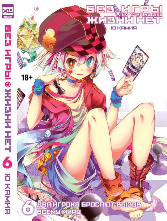 Ранобэ "Без игры жизни нет" Том 6.