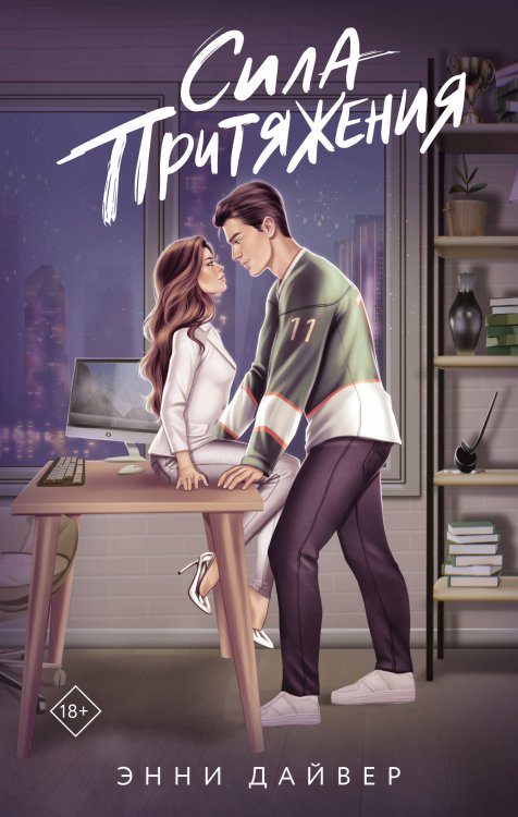 Растопи меня нежно Сила притяжения