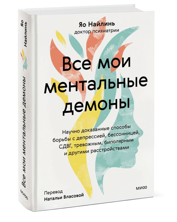 Все мои ментальные демоны. Научно доказанные способы борьбы с депрессией, бессонницей, СДВГ, тревожным, биполярным и другими расстройствами