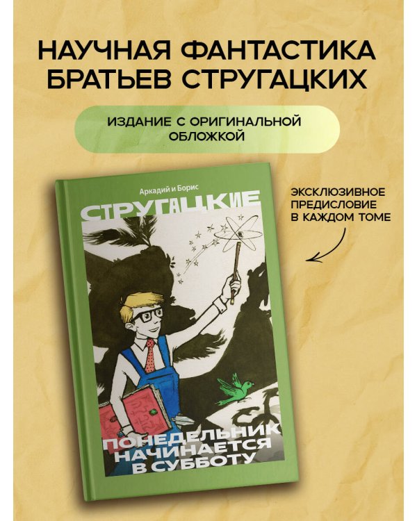Дополнительное изображение книги «Понедельник начинается в субботу»