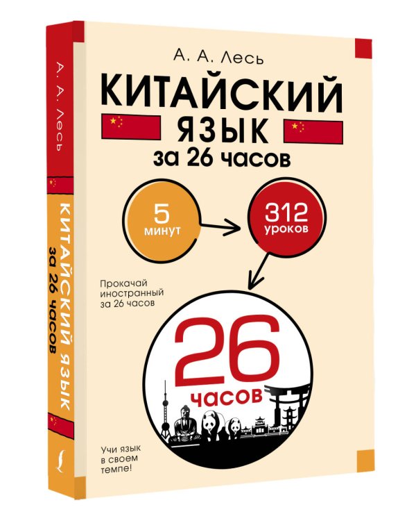 Китайский язык за 26 часов
