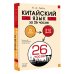 Прокачай иностранный за 26 часов Китайский язык за 26 часов