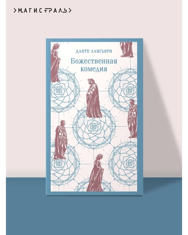 Божественная комедия