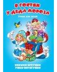 В гостях у Деда Мороза