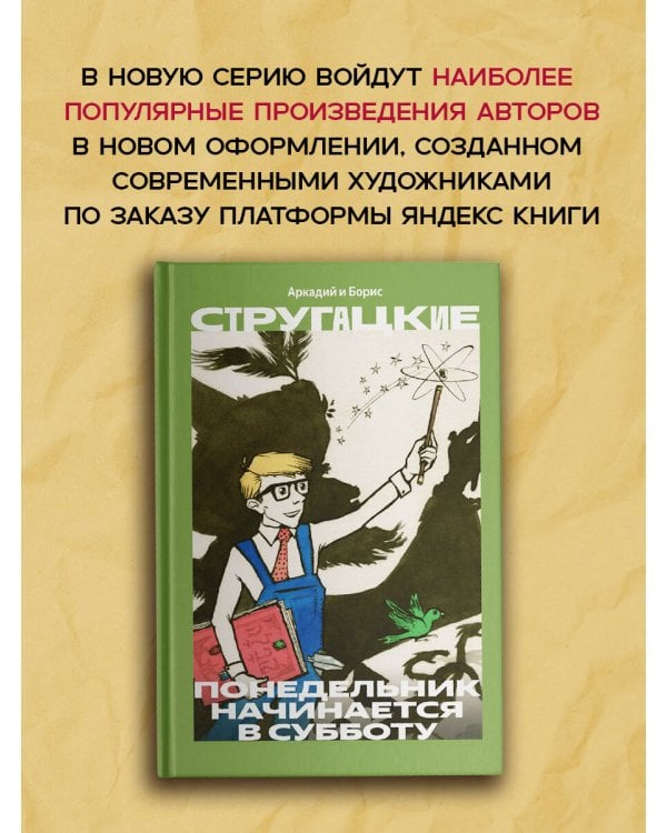 Дополнительное изображение книги «Понедельник начинается в субботу»