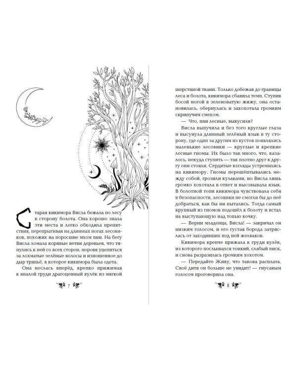 Хозяйка болот