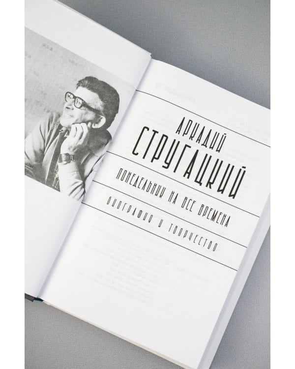 Аркадий Стругацкий. Понедельник на все времена. Биография и творчество