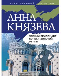 Черный бриллиант Соньки Золотой Ручки