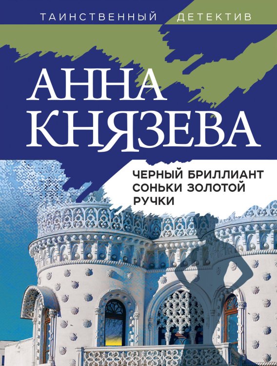 Таинственный детектив Анны Князевой (обложка) Черный бриллиант Соньки Золотой Ручки