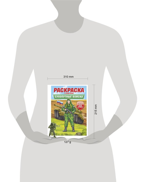РАСКРАСКА С СОЛДАТИКОМ. Сухопутные войска