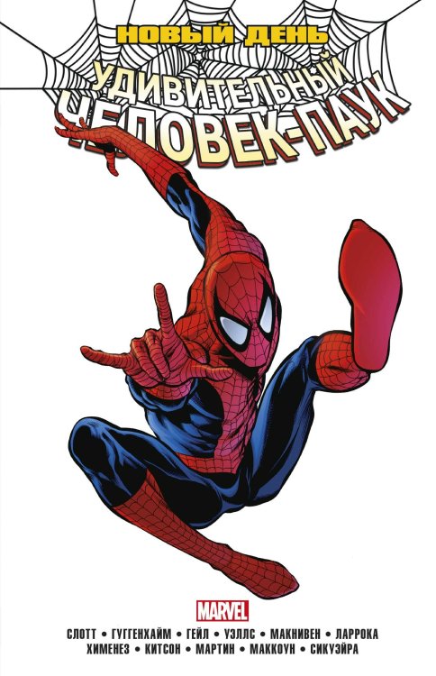 Человек-Паук. Избранное Человек-Паук. Новый день. Том 1