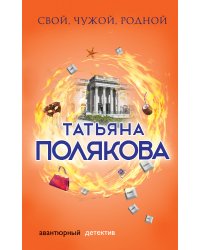 Свой, чужой, родной