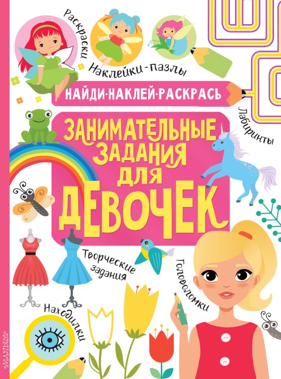 Найди, наклей, раскрась Занимательные задания для девочек