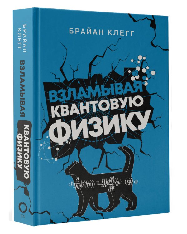 Взламывая квантовую физику