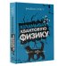Наука всем Взламывая квантовую физику