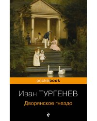 Дворянское гнездо