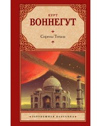 Сирены Титана