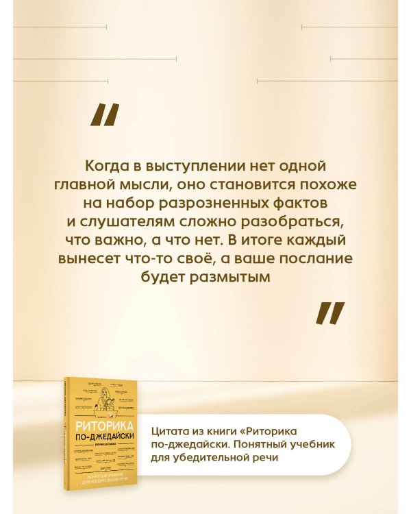 Риторика по-джедайски. Понятный учебник для убедительной речи