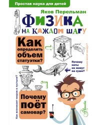 Физика на каждом шагу