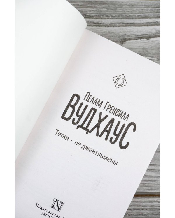 Тетки - не джентльмены