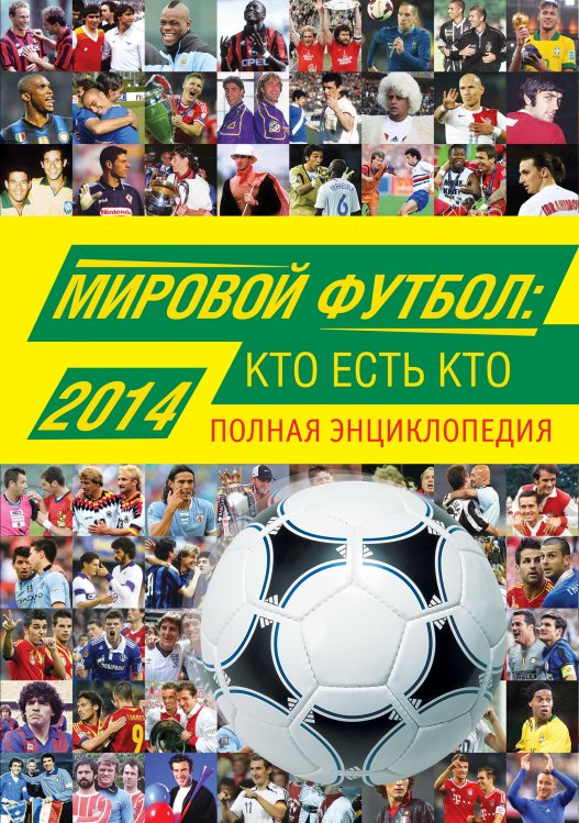 Обложка книги «Мировой футбол: кто есть кто 2014. Полная энциклопедия» — Савин Александр Викторович, ISBN 9785699685158